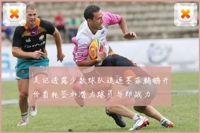 美记透露少数球队追逐墨菲鹈鹕开价首轮签加潜力球员与即战力