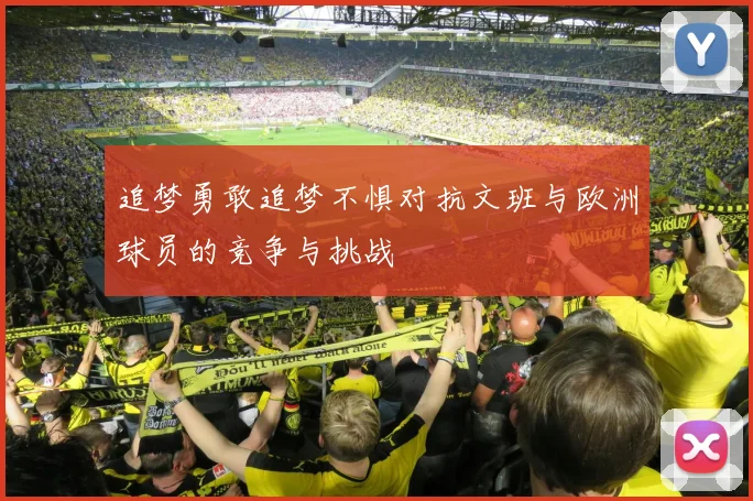 追梦勇敢追梦不惧对抗文班与欧洲球员的竞争与挑战