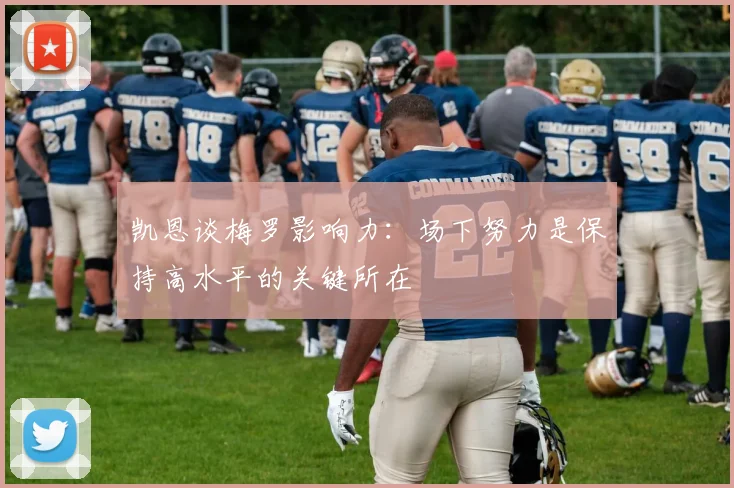 凯恩谈梅罗影响力：场下努力是保持高水平的关键所在