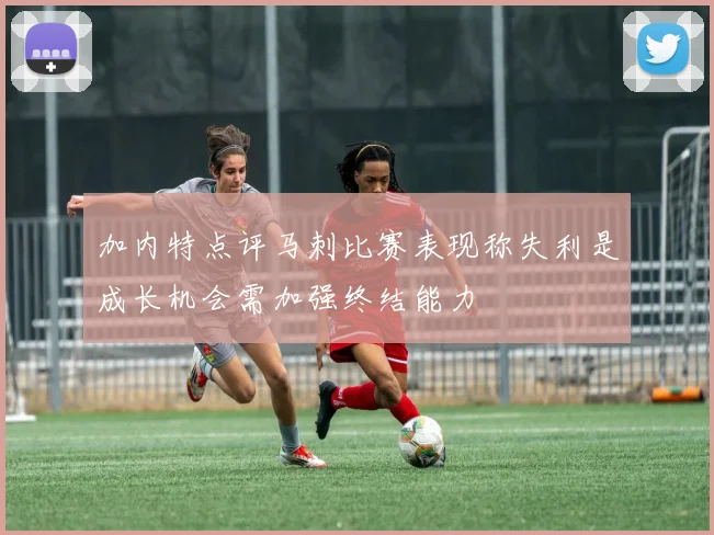 加内特点评马刺比赛表现称失利是成长机会需加强终结能力