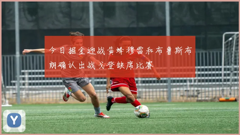 今日掘金迎战黄蜂穆雷和布鲁斯布朗确认出战戈登缺席比赛