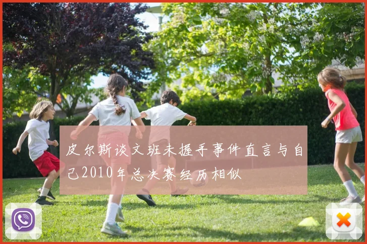 皮尔斯谈文班未握手事件直言与自己2010年总决赛经历相似