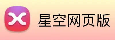 星空网页版 Logo